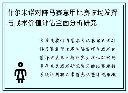 菲尔米诺对阵马赛意甲比赛临场发挥与战术价值评估全面分析研究