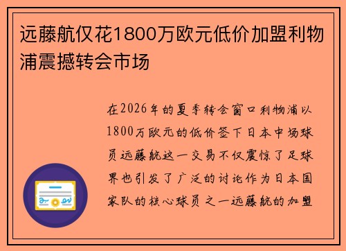 远藤航仅花1800万欧元低价加盟利物浦震撼转会市场