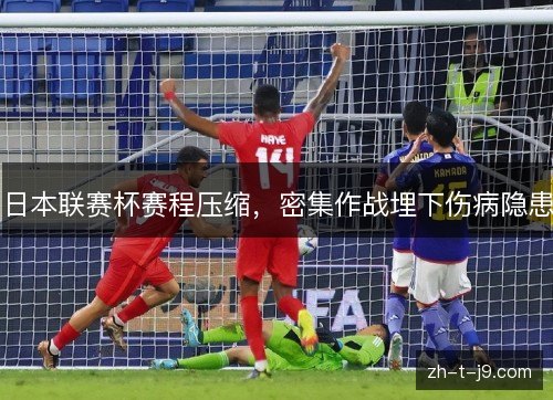 日本联赛杯赛程压缩，密集作战埋下伤病隐患