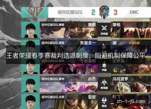 王者荣耀春季赛裁判选派制度，回避机制保障公平