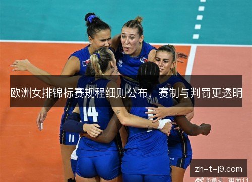 欧洲女排锦标赛规程细则公布，赛制与判罚更透明
