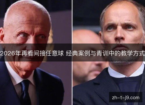 2026年再看间接任意球 经典案例与青训中的教学方式